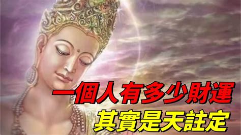 一輩子錢財多少是註定嗎佛法來看|佛教的財富觀